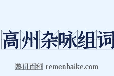 高州杂咏组词是什么意思的图片